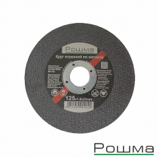 Круг РОШМА отрезной по металлу 125х1,0х22,2мм (5/25/50/400)