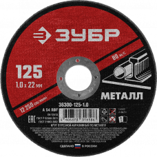 Круг отрезной абразивный по металлу 125 х 1,0мм для УШМ, ЗУБР Мастер