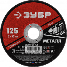 Круг отрезной абразивный по металлу 125 х 1,2мм для УШМ, ЗУБР Мастер