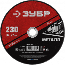 Круг отрезной абразивный по металлу 230 х 1,6мм для УШМ, ЗУБР