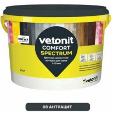 Затирка цементная для швов Vetonit Комфорт Спектрум 08 антрацит 2 кг, 12 шт/коробка