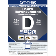 Универсальная гидропароизоляция СУФФИКС D 35 м2