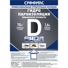 Универсальная гидропароизоляция СУФФИКС D 70 м2