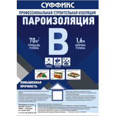 Пароизоляция СУФФИКС B 70 м2