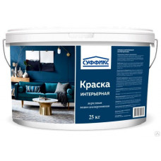 Краска интерьерная СУФФИКС 14 кг
