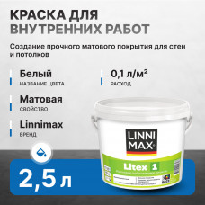 Краска латексная LINNIMAX Litex 1 База 1 для внутренних работ 2,5 л