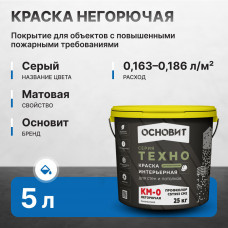 Краска силикатная ОСНОВИТ ТЕХНО СSt993 CM2 КМ0 25 кг негорючая серая (33 шт/пал)