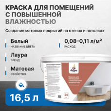 Краска акриловая ЛАУРА 25 кг/16,5 л для помещений с повышенной влажностью (8 шт/слой, 24 шт/пал)