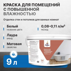 Краска акриловая ЛАУРА 14 кг/9,0 л для помещений с повышенной влажностью (11 шт/слой, 44 шт/пал)