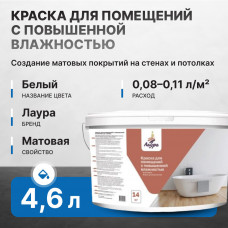 Краска акриловая ЛАУРА 7 кг/4,6 л для помещений с повышенной влажностью (18 шт/слой, 72 шт/пал)
