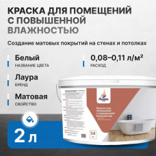 Краска акриловая ЛАУРА 3 кг/2,0 л для помещений с повышенной влажностью (24 шт/слой, 120 шт/пал)