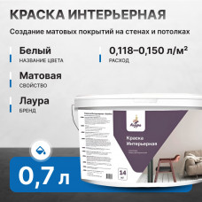 Краска акриловая ЛАУРА Интерьерная 1 кг/0,7 л (204 шт/пал) (12 шт/кор)