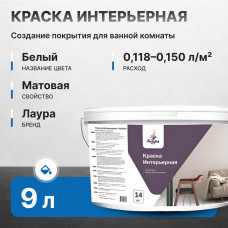 Краска акриловая ЛАУРА Интерьерная 14 кг/9 л (11 шт/слой, 44 шт/пал)