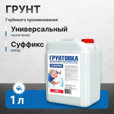 Грунт СУФФИКС универсальный 1 л глубокого проникновения