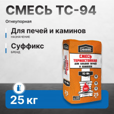 Смесь печная огнеупорная СУФФИКС ТС-94 25 кг (60 шт/пал)