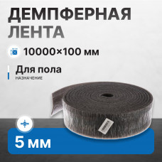 Демпферная лента 5х100 мм длина 10 м (уп/10 шт)