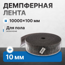 Демпферная лента 10х100 мм длина 10 м (уп/10 шт)
