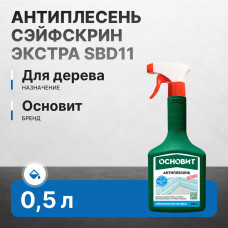 Антиплесень для дерева ОСНОВИТ СЭЙФСКРИН ЭКСТРА SBd11 0,5 л (12 шт/кор)