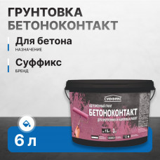 Грунтовка Бетоноконтакт СУФФИКС 6 кг