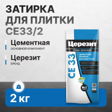 Затирка цементная Церезит CE33/2 2-5 мм S (сиена) 2 кг