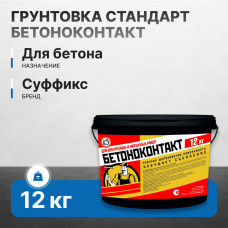 Грунтовка Бетоноконтакт Стандарт 12 кг (48 шт/пал)