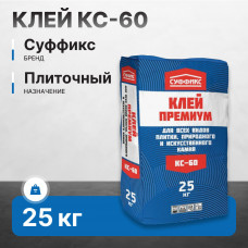 Клей плиточный СУФФИКС КС-60 1.2 МПа 25 кг (60 шт/уп)