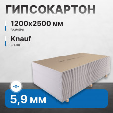 Гипсокартон KNAUF А ПЛУК 9,5х1200х2500 мм