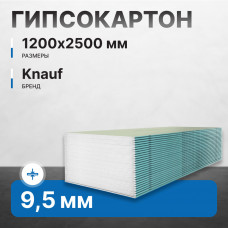 Гипсокартон KNAUF Влагостойкий А ПЛУК 9,5х1,200х2,500 мм (72 листа, 216 м2)