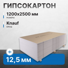 Гипсокартон KNAUF А ПЛУК 12,5х1200х2500 мм (56 листов, 168 м2)