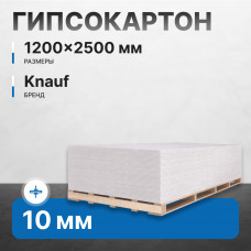 Гипсокартон KNAUF суперлист (ГВЛ) ФК 10х1200х2500 мм (150 м2)