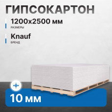 Гипсокартон KNAUF суперлист (ГВЛ) ФК 10х1200х2500 мм влагостойкий 150 м2
