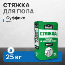 Стяжка для пола СУФФИКС НС-22 25 кг (60 м/п)