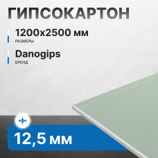 Гипсокартон Danogips влагостойкий 12,5х1200х2500 мм