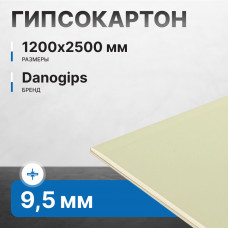 Гипсокартон Danogips 9,5х1200х2500 мм