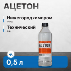 Ацетон 0,5 л ГОСТ (тех.бут) Нижегородхимпром