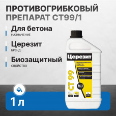 Противогрибковый препарат CT99/1 Церезит Россия (12)