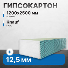 Гипсокартон KNAUF Влагостойкий Н3 ПЛУК 12,5х1,200х2,500 мм (56 листов, 168 м2)