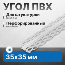Угол ПВХ 35х35х3000 мм перфорированный для мокрой штукатурки (20 шт/кор) Идеал