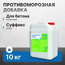 Противоморозная добавка СУФФИКС в бетон 10 кг (120 шт/пал) ЗЕЛЕНАЯ