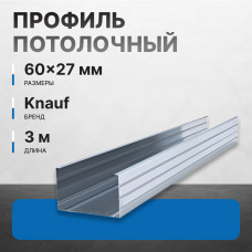 Профиль потолочный KNAUF ПП 60х27 мм, 3 м Профи (А-6)