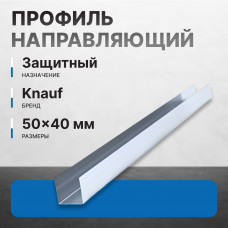 Профиль направляющий KNAUF ПН 50х40 мм, 3 м Профи