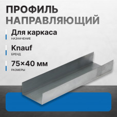 Профиль направляющий KNAUF ПН 75х40 мм, 3 м Профи