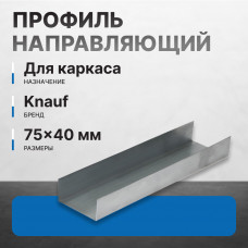 Профиль направляющий ПН 75х40х0,6 мм