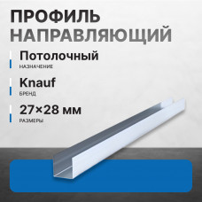 Профиль направляющий KNAUF ППН 27х28 мм, 3 м Профи