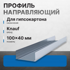 Профиль направляющий KNAUF ПН 100х40х0,6 мм (48/480)