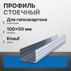 Профиль стоечный KNAUF ПС 100х50 мм, 3 м Профи (48/384)