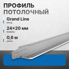 Профиль Т-24 24х20 мм L=0,6 м Стандарт белый (60 шт/уп, 9600 шт) ГрандЛайн