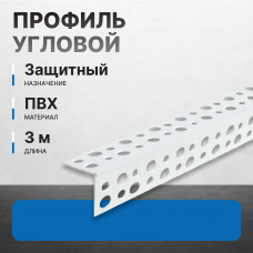 Профиль пластиковый PL 25х25 мм угловой перфорированный 3 м (100 шт/уп, 7000 шт)